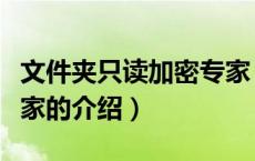 文件夹只读加密专家（关于文件夹只读加密专家的介绍）