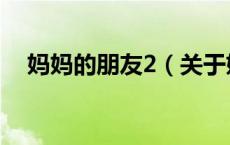 妈妈的朋友2（关于妈妈的朋友2的介绍）