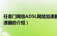 任意门网络ADSL网络加速器（关于任意门网络ADSL网络加速器的介绍）