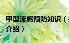 甲型流感预防知识（关于甲型流感预防知识的介绍）
