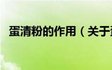 蛋清粉的作用（关于蛋清粉的作用的介绍）