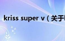 kriss super v（关于kriss super v的介绍）