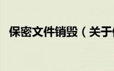 保密文件销毁（关于保密文件销毁的介绍）