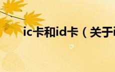 ic卡和id卡（关于ic卡和id卡的介绍）