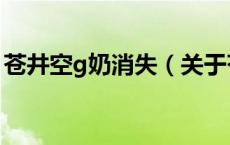 苍井空g奶消失（关于苍井空g奶消失的介绍）