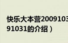 快乐大本营20091031（关于快乐大本营20091031的介绍）