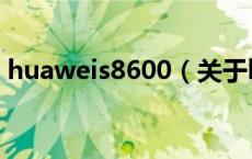 huaweis8600（关于huaweis8600的介绍）