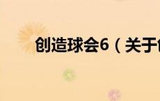 创造球会6（关于创造球会6的介绍）