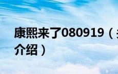 康熙来了080919（关于康熙来了080919的介绍）