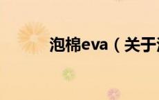 泡棉eva（关于泡棉eva的介绍）