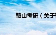 鞍山考研（关于鞍山考研的介绍）
