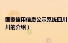 国家信用信息公示系统四川（关于国家信用信息公示系统四川的介绍）