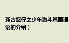 新古惑仔之少年激斗篇国语（关于新古惑仔之少年激斗篇国语的介绍）