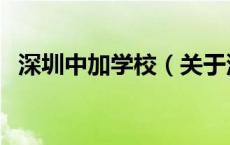 深圳中加学校（关于深圳中加学校的介绍）