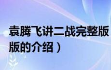 袁腾飞讲二战完整版（关于袁腾飞讲二战完整版的介绍）