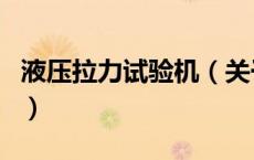 液压拉力试验机（关于液压拉力试验机的介绍）