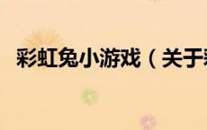 彩虹兔小游戏（关于彩虹兔小游戏的介绍）