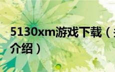 5130xm游戏下载（关于5130xm游戏下载的介绍）