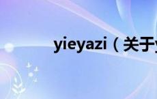 yieyazi（关于yieyazi的介绍）