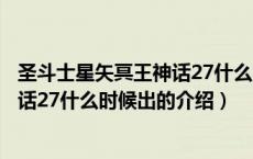 圣斗士星矢冥王神话27什么时候出（关于圣斗士星矢冥王神话27什么时候出的介绍）