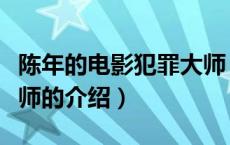 陈年的电影犯罪大师（关于陈年的电影犯罪大师的介绍）