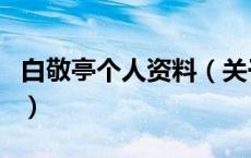 白敬亭个人资料（关于白敬亭个人资料的介绍）
