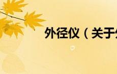 外径仪（关于外径仪的介绍）