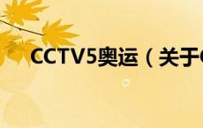 CCTV5奥运（关于CCTV5奥运的介绍）