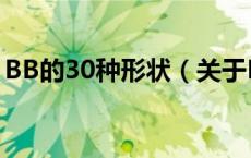 BB的30种形状（关于BB的30种形状的介绍）