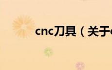 cnc刀具（关于cnc刀具的介绍）