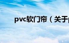 pvc软门帘（关于pvc软门帘的介绍）
