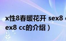 x性8春暖花开 sex8 cc（关于x性8春暖花开 sex8 cc的介绍）