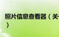 照片信息查看器（关于照片信息查看器的介绍）