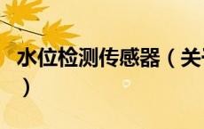 水位检测传感器（关于水位检测传感器的介绍）