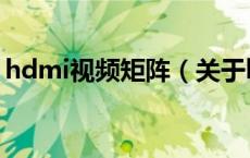 hdmi视频矩阵（关于hdmi视频矩阵的介绍）
