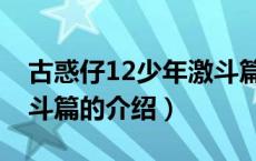 古惑仔12少年激斗篇（关于古惑仔12少年激斗篇的介绍）