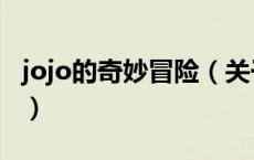 jojo的奇妙冒险（关于jojo的奇妙冒险的介绍）