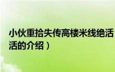 小伙重拾失传高楼米线绝活（关于小伙重拾失传高楼米线绝活的介绍）