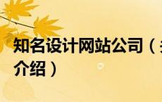 知名设计网站公司（关于知名设计网站公司的介绍）