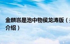 金麟岂是池中物侯龙涛版（关于金麟岂是池中物侯龙涛版的介绍）