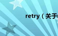 retry（关于retry的介绍）