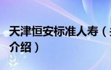天津恒安标准人寿（关于天津恒安标准人寿的介绍）