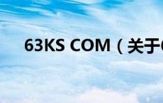 63KS COM（关于63KS COM的介绍）