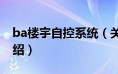 ba楼宇自控系统（关于ba楼宇自控系统的介绍）