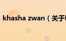 khasha zwan（关于khasha zwan的介绍）