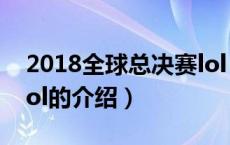 2018全球总决赛lol（关于2018全球总决赛lol的介绍）