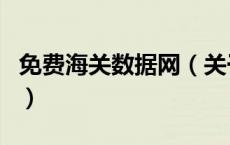 免费海关数据网（关于免费海关数据网的介绍）