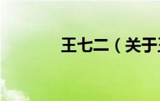 王七二（关于王七二的介绍）