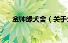 金帅缘犬舍（关于金帅缘犬舍的介绍）