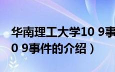 华南理工大学10 9事件（关于华南理工大学10 9事件的介绍）